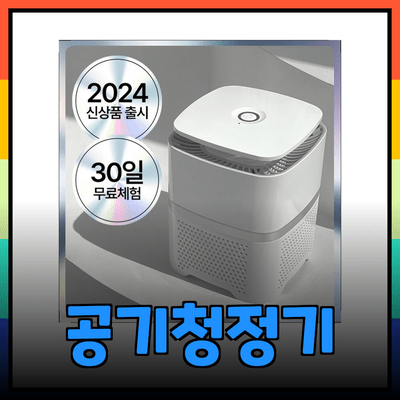 평수별 공기청정기 선택 가이드: 당신의 공간에 맞는 최적의 선택!